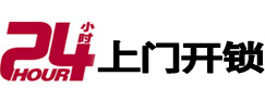 前锋24小时上门开锁公司